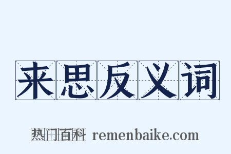 来思反义词是什么意思的图片